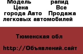  › Модель ­ Skoda рапид › Цена ­ 200 000 - Все города Авто » Продажа легковых автомобилей   . Тюменская обл.